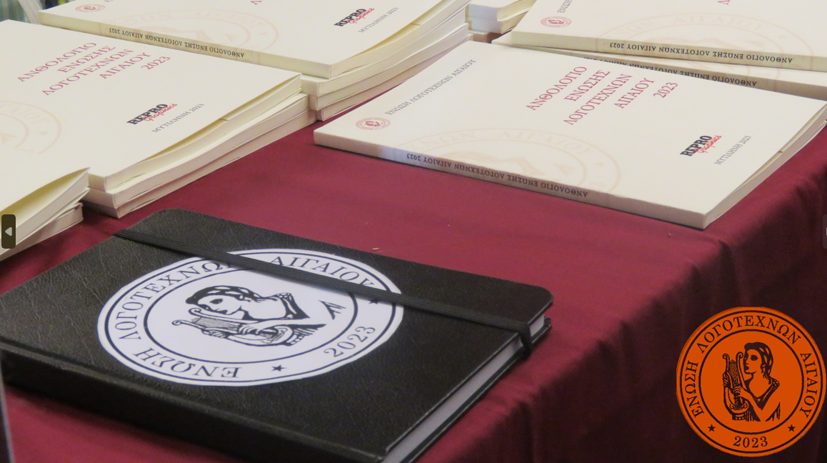 Το Ανθολόγιο της για το 2023 παρουσίασε η Ένωση Λογοτεχνών Αιγαίου στην 3η Έκθεση Βιβλίου