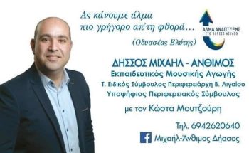 Δήσσος Μιχαήλ-Άνθιμος: Υποψήφιος Περιφερειακός Σύμβουλος με τον Κώστα Μουτζούρη