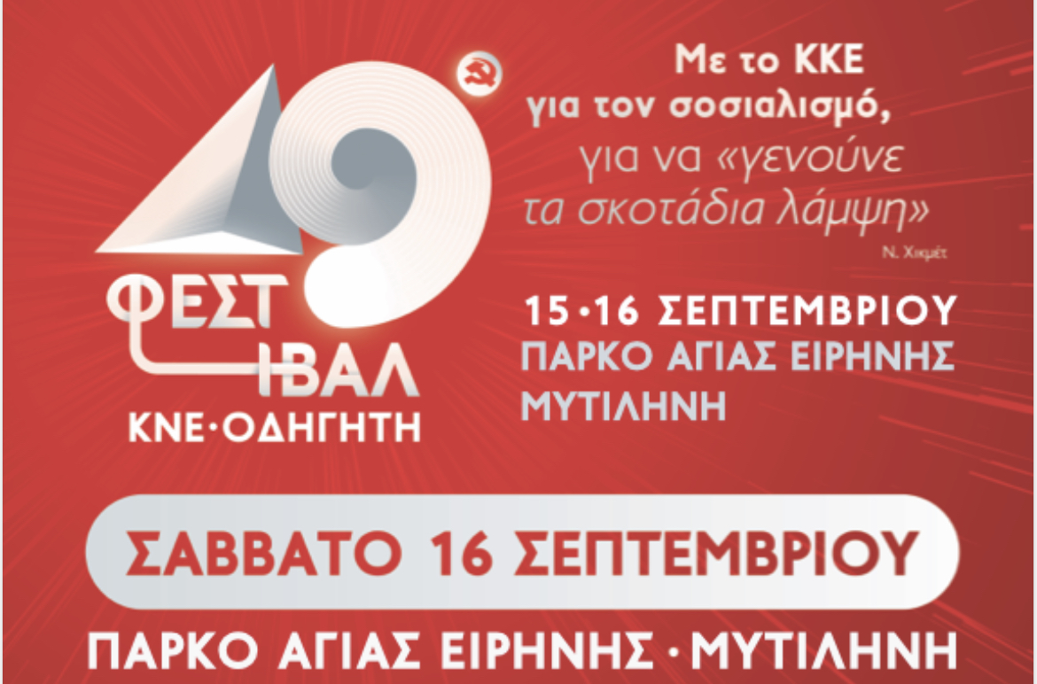 Στις 15 και 16 Σεπτεμβρίου το 49ο Φεστιβάλ της ΚΝΕ στη Μυτιλήνη