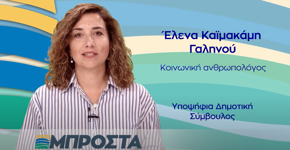 ΕΛΕΝΗ ΚΑΪΜΑΚΑΜΗ – ΓΑΛΗΝΟΥ | ΥΠΟΨΗΦΙΑ ΔΗΜΟΤΙΚΗ ΣΥΜΒΟΥΛΟΣ ΜΕ ΤΟΝ ΠΑΝΑΓΙΩΤΗ ΧΡΙΣΤΟΦΑ