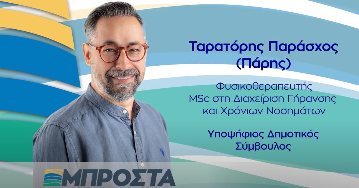 ΤΑΡΑΤΟΡΗΣ ΠΑΡΑΣΧΟΣ (ΠΑΡΗΣ) | ΥΠΟΨΗΦΙΟΣ ΔΗΜΟΤΙΚΟΣ ΣΥΜΒΟΥΛΟΣ ΜΕ ΤΟΝ ΠΑΝΑΓΙΩΤΗ ΧΡΙΣΤΟΦΑ