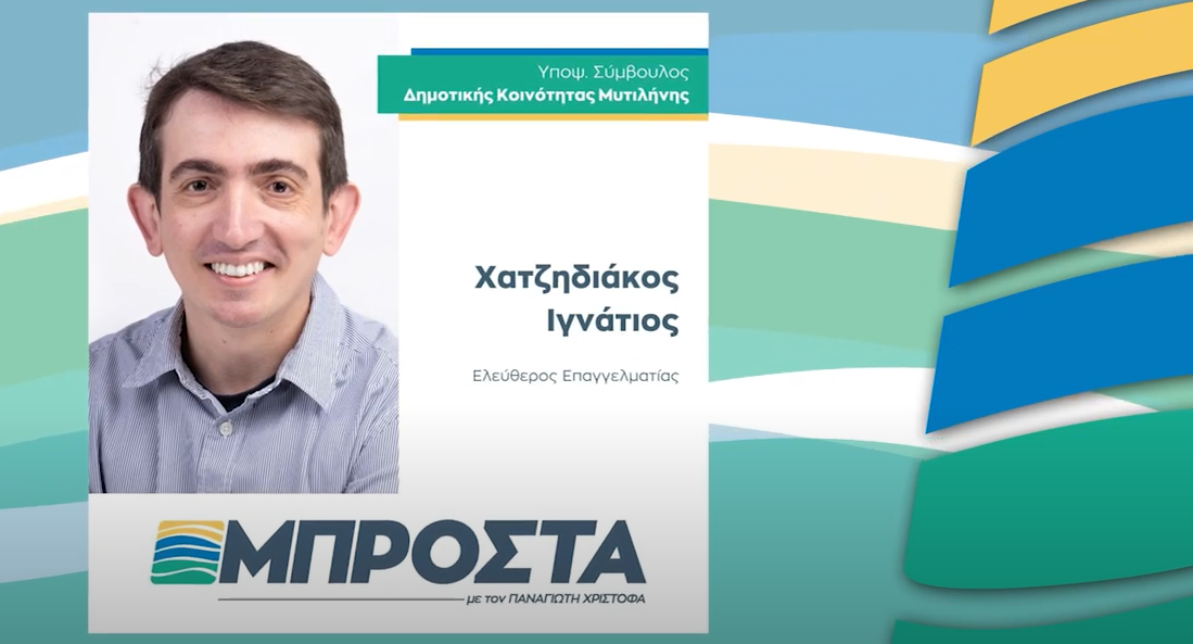 ΙΓΝΑΤΗΣ ΧΑΤΖΗΔΙΑΚΟΣ | ΥΠΟΨΗΦΙΟΣ ΔΗΜΟΤΙΚΟΣ ΣΥΜΒΟΥΛΟΣ ΜΕ ΤΟΝ ΠΑΝΑΓΙΩΤΗ ΧΡΙΣΤΟΦΑ