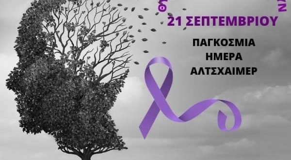 Εκδήλωση για την Παγκόσμια Ημέρα Alzheimer στο Κέντρο Υγείας Μυτιλήνης