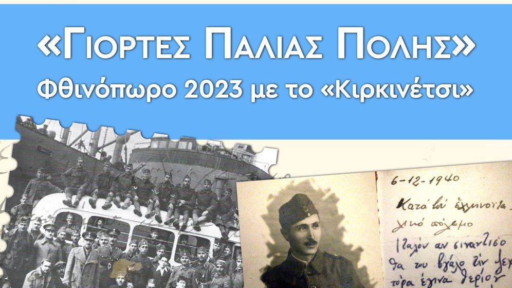 Το «κιρκινέτσι» οργανώνει εκδήλωση για την επέτειο της έναρξης του αγώνα των Ελλήνων
