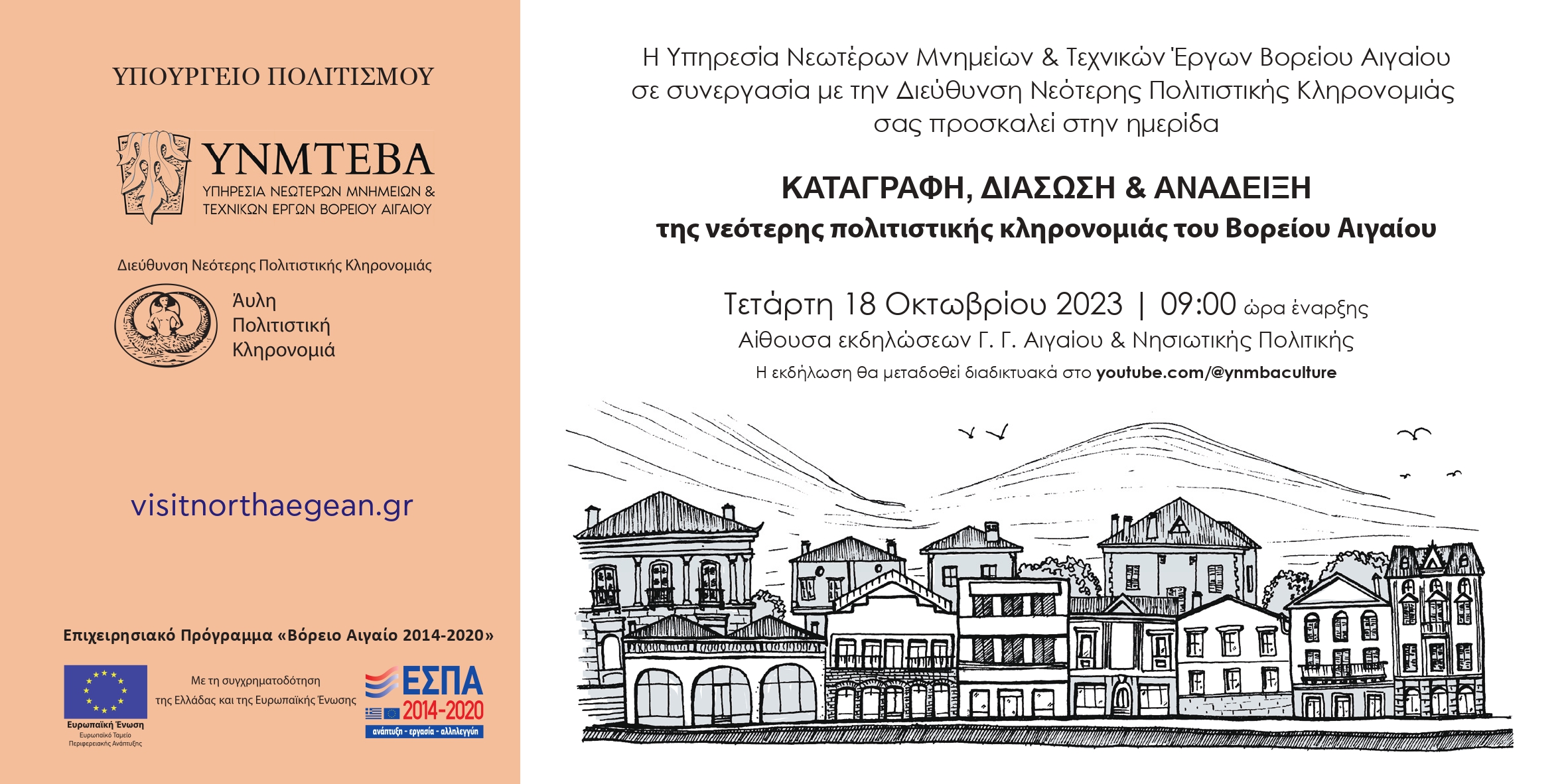 «Καταγραφή, Διάσωση & Ανάδειξη της νεότερης πολιτιστικής κληρονομιάς του Βορείου Αιγαίου» ημερίδα στη ΓΓ Αιγαίου