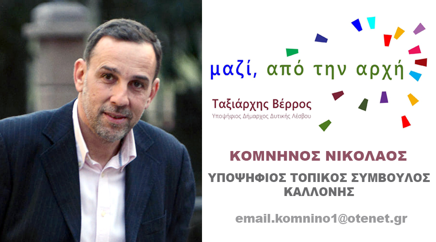 Νικόλαος Κομνηνός | Υποψήφιος Σύμβουλος Τοπικής Κοινότητας Καλλονής με τον Ταξιάρχη Βέρρο