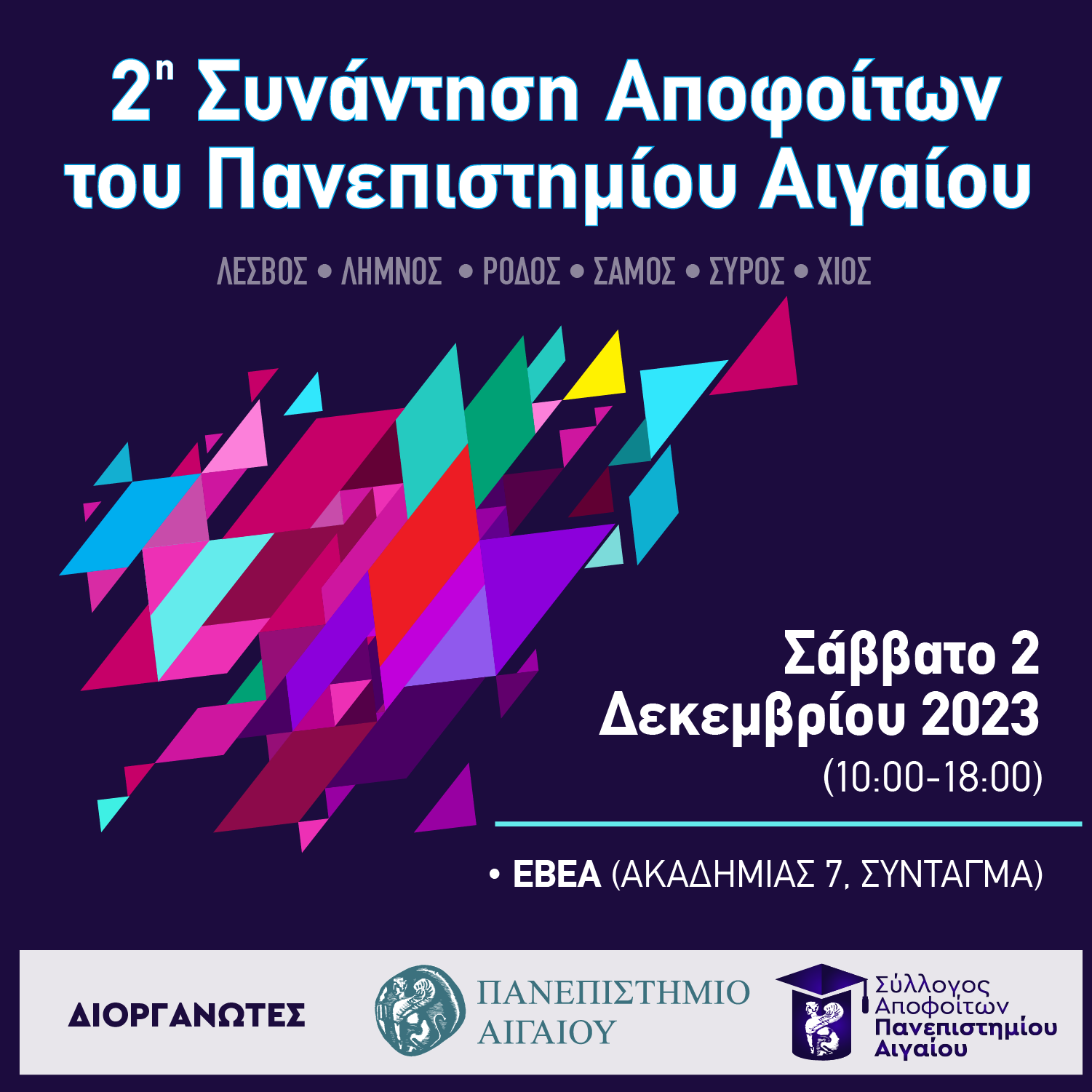 Οι Απόφοιτοι του Πανεπιστημίου Αιγαίου συναντιούνται και πάλι στην Αθήνα