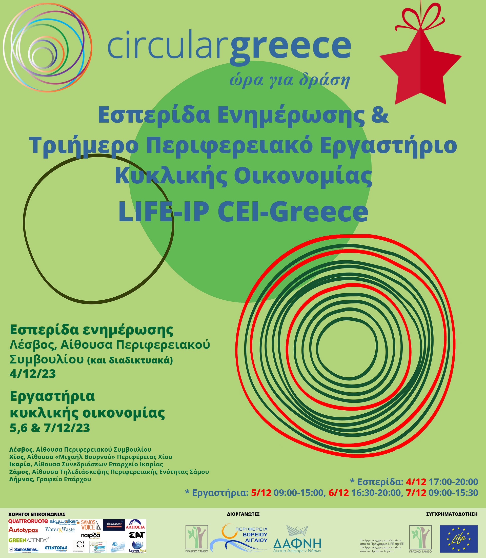 Εσπερίδα για την κυκλική οικονομία από το Πράσινο Ταμείο και την Περιφέρεια Βορείου Αιγαίου