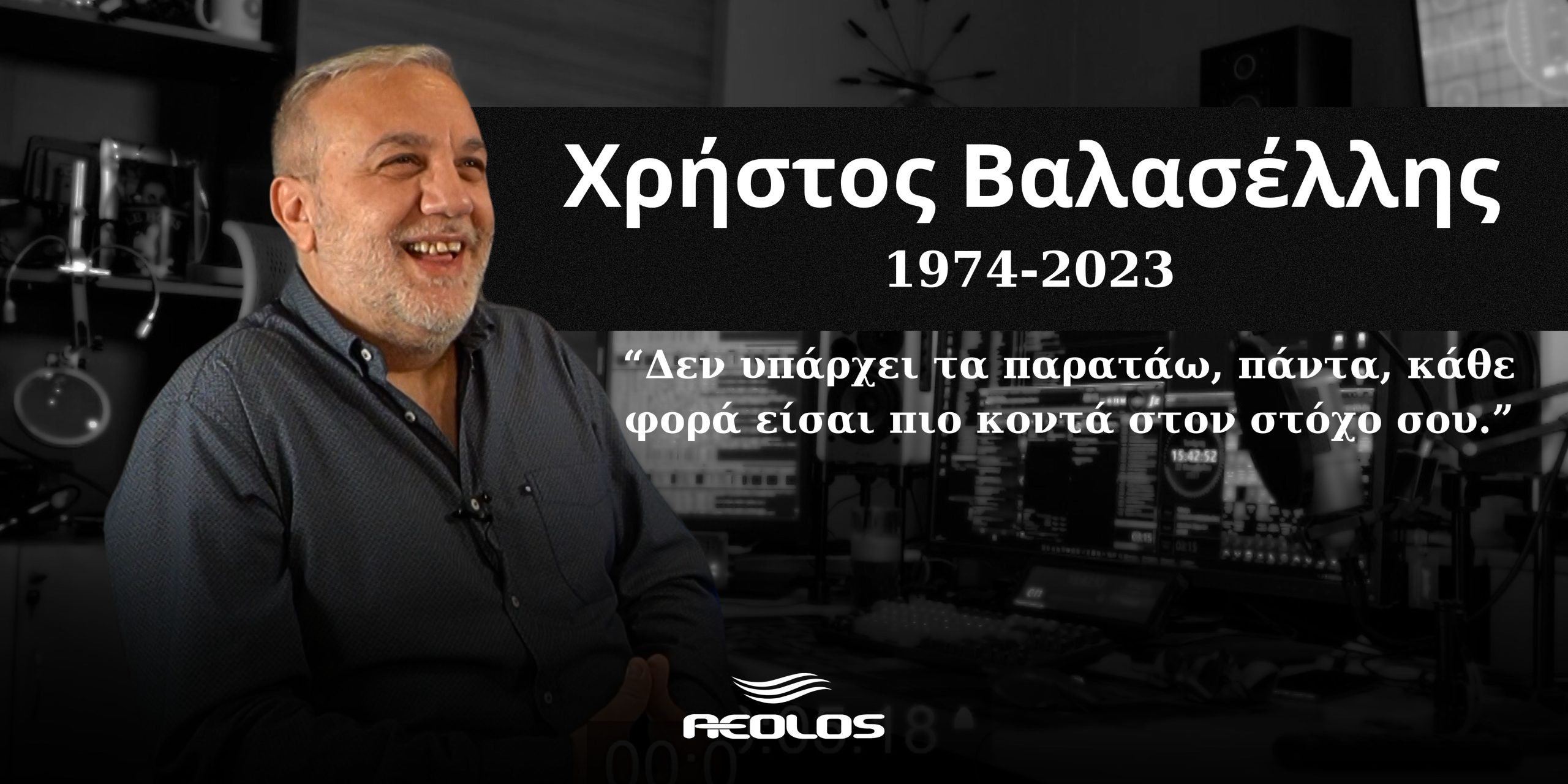 Την Τετάρτη η κηδεία του Διευθυντή του Aeolos TV Χρήστου Βαλασέλλη