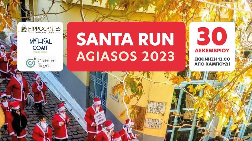 Santa Run στην Αγιάσο το Σάββατο 30 Δεκεμβρίου