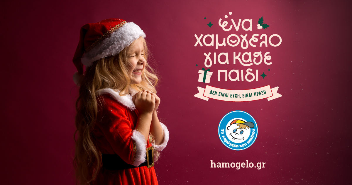 Χριστουγεννιάτικη Πανελλαδική Εκστρατεία για «Το Χαμόγελο του Παιδιού»