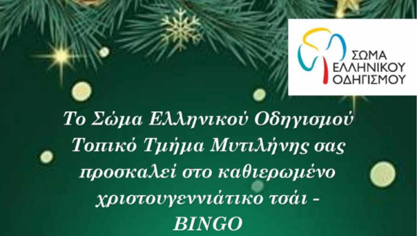 Χριστουγεννιάτικο «Τσάι Bingo» από το Σώμα Ελληνικού Οδηγισμού