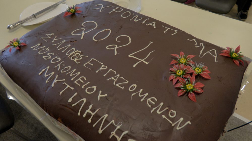 Έκοψαν την πίτα τους οι εργαζόμενοι στο Βοστάνειο
