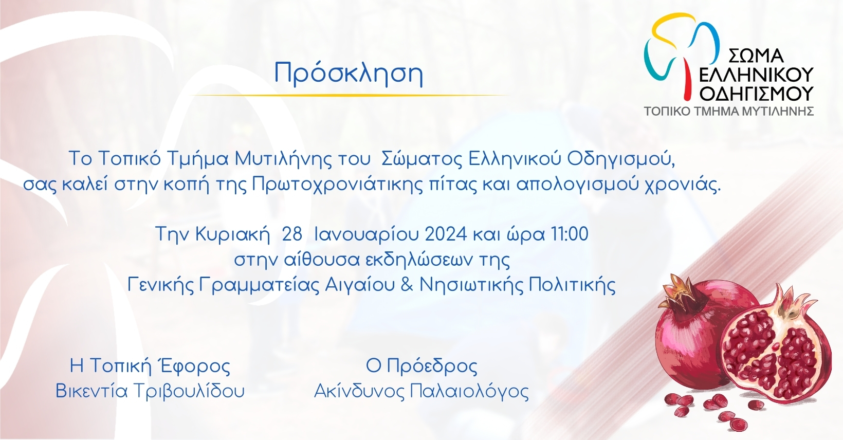Κοπή πίτας του Σώματος Ελληνικού Οδηγισμού Μυτιλήνης