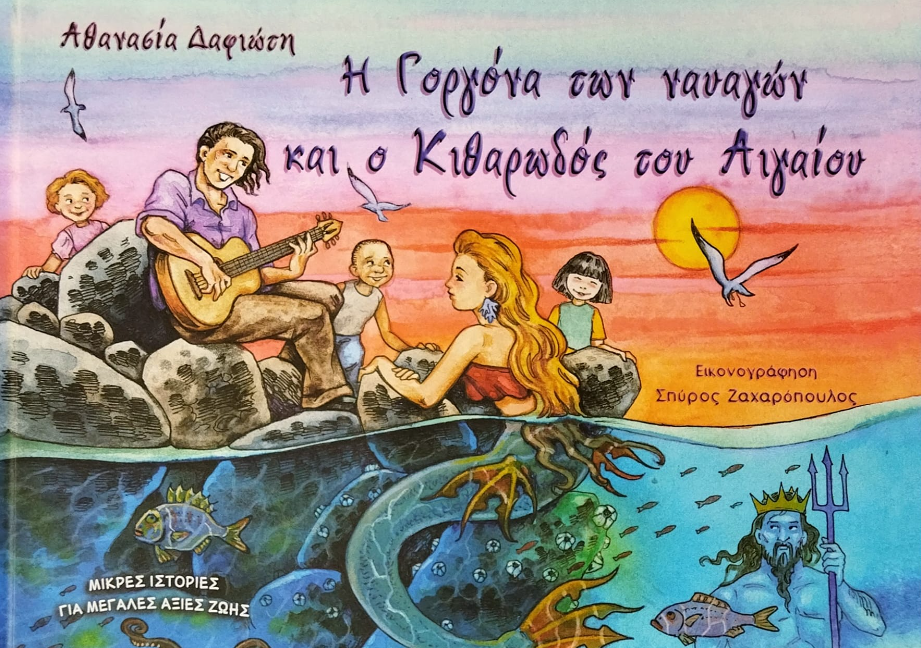 «Η Γοργόνα των ναυαγών και ο Κιθαρωδός του Αιγαίου» παιδική βιβλιογιορτή