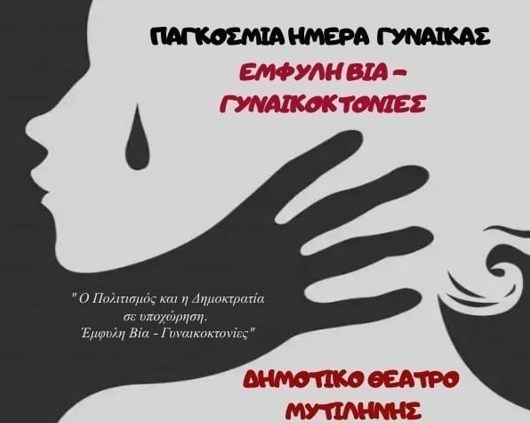 Παγκόσμια Ημέρα της Γυναίκας: «Έμφυλη βία-Γυναικοκτονίες» εκδήλωση στο Δημοτικό θέατρο Μυτιλήνης