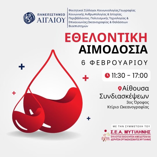 Εθελοντική αιμοδοσία στο Πανεπιστήμιο Αιγαίου