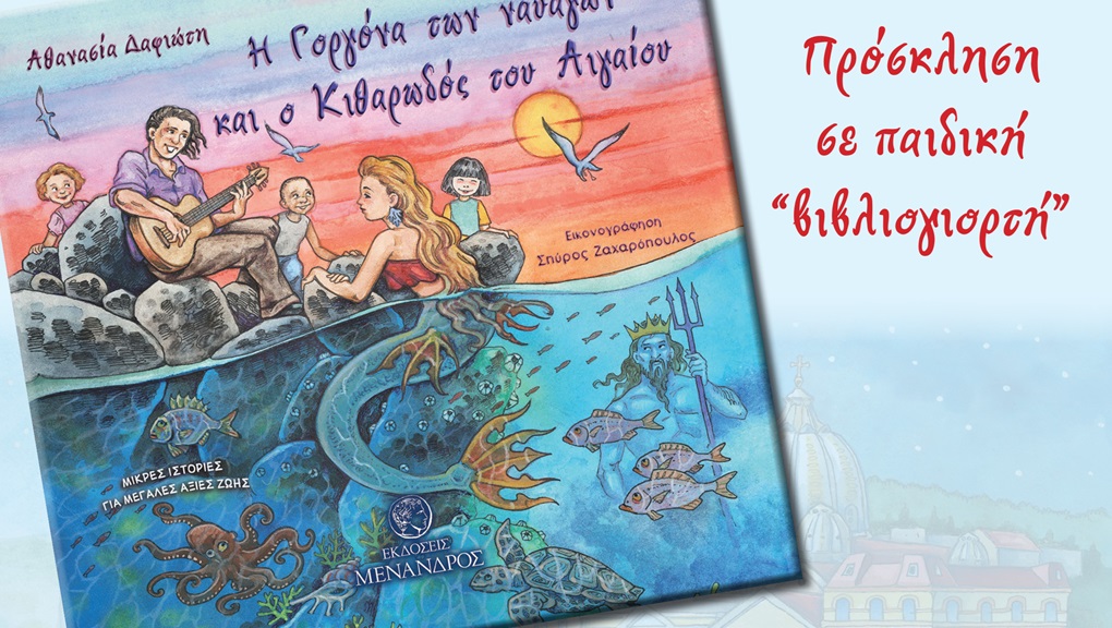 Παιδική «βιβλιογιορτή» με την Νάσια Διαφιώτη στη Μαρίνα Μυτιλήνης