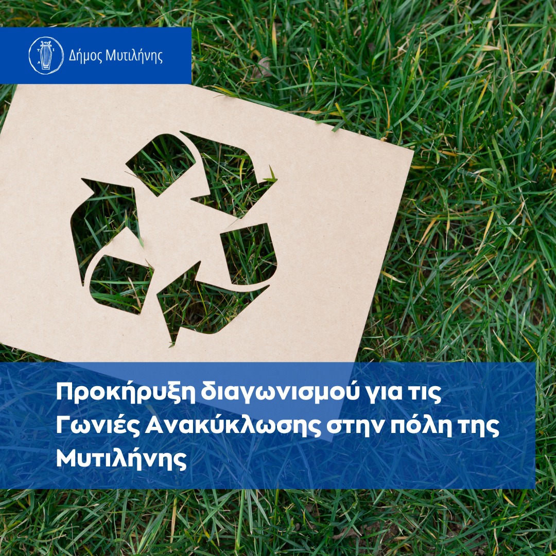 Δημοπρατείται έργο  για Γωνιές Ανακύκλωσης και υπογειοποίηση κάδων στη Μυτιλήνη