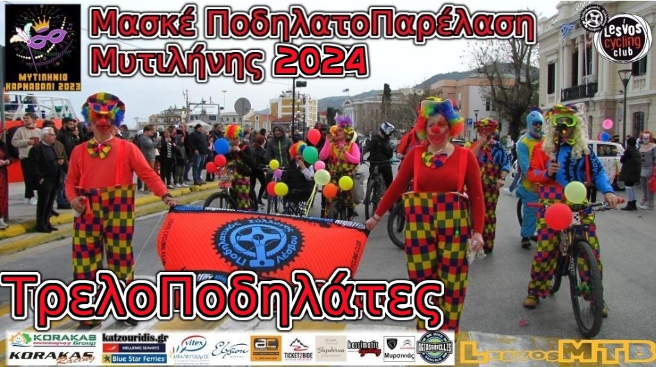 Οι «Τρελοποδηλάτες» στο καρναβάλι της Μυτιλήνης