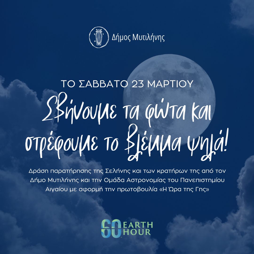 Ο Δήμος Μυτιλήνης σβήνει τα φώτα και στρέφει το βλέμμα στον ουρανό για την «Ώρα της Γης»