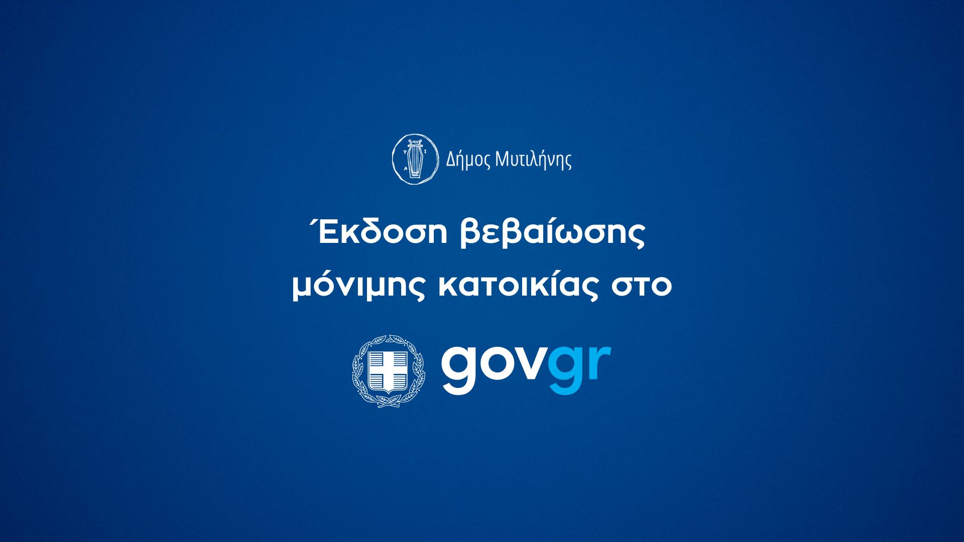 Έκδοση βεβαίωσης μόνιμης κατοικίας από τον Δήμο Μυτιλήνης μέσω gov.gr