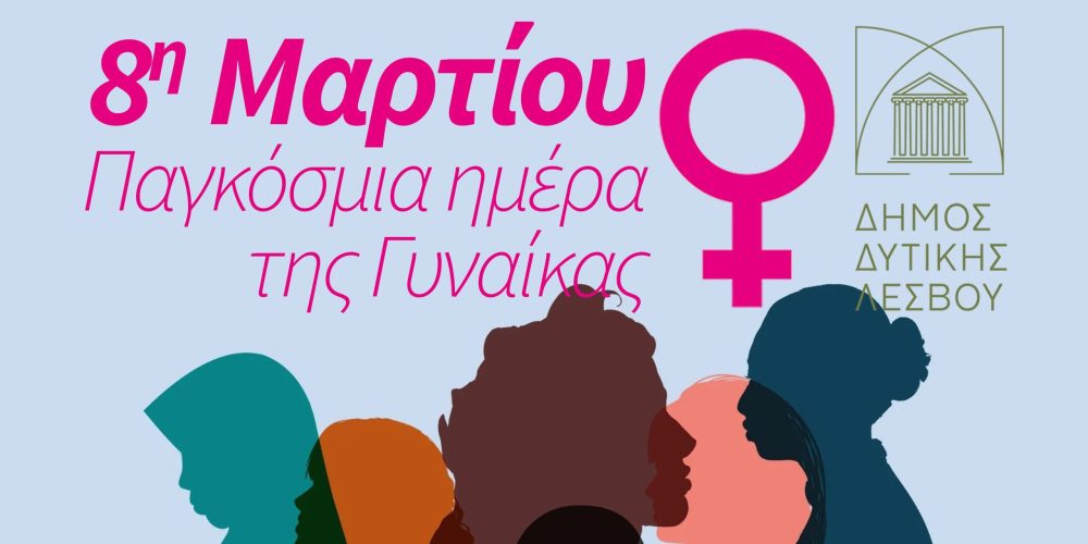Εκδήλωση για την Παγκόσμια Ημέρα της Γυναίκας από τον Δήμο Δυτικής Λέσβου