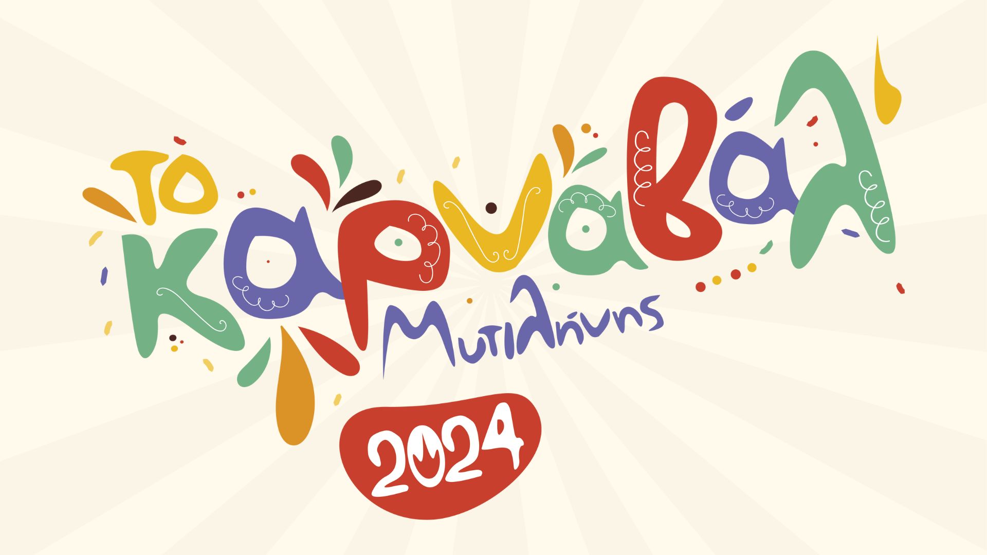 Πρόγραμμα εκδηλώσεων για το «Καρναβάλ’» Μυτιλήνης