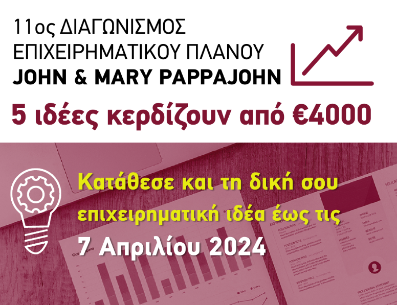11ος Διαγωνισμός Επιχειρηματικών Ιδεών “John & Mary Pappajohn Business Competition”