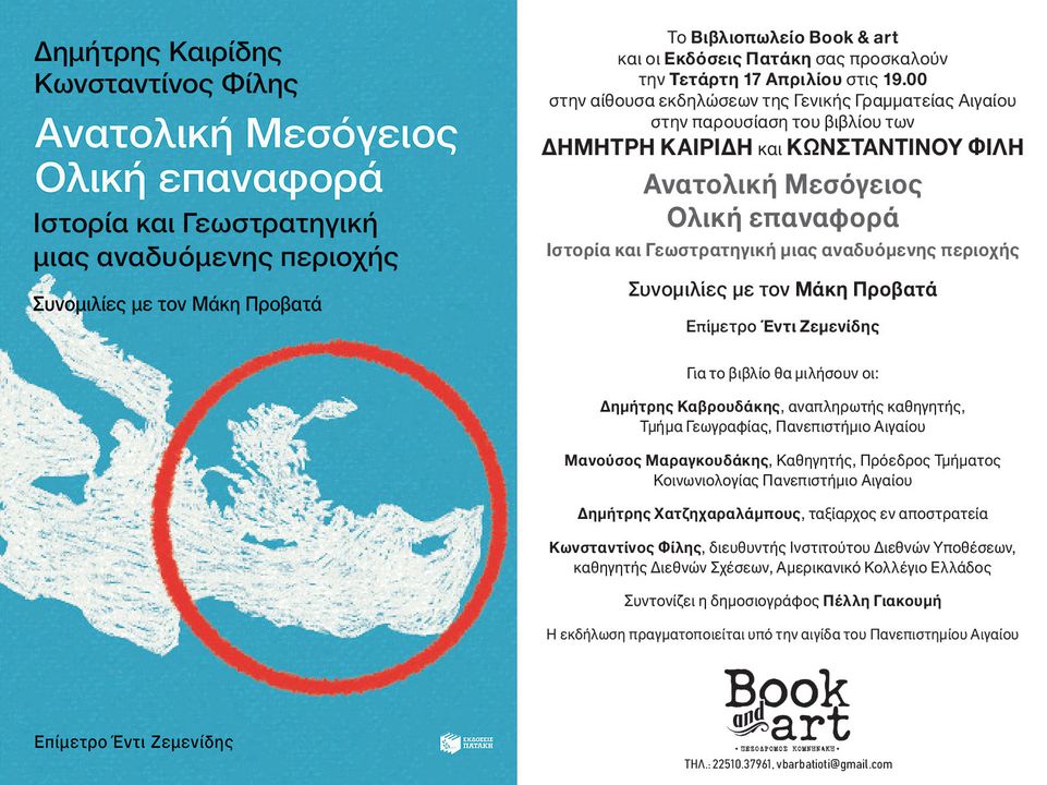 Παρουσίαση βιβλίου των Δημήτρη Καιρίδη και  Κων/νου Φίλη «Ανατολική Μεσόγειος Ολική Επαναφορά»