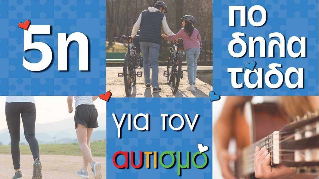 5η Ποδηλατάδα για τον Αυτισμό από την Συνεξέλιξη στη Μυτιλήνη