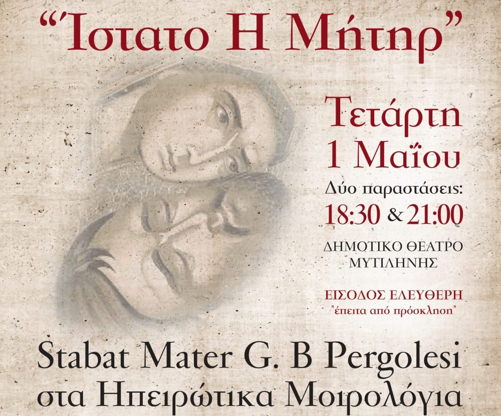 «Ίστατο Η Μήτηρ» – μουσική εκδήλωση με δύο παραστάσεις στο Δημοτικό Θέατρο Μυτιλήνης την Τετάρτη 1 Μαΐου
