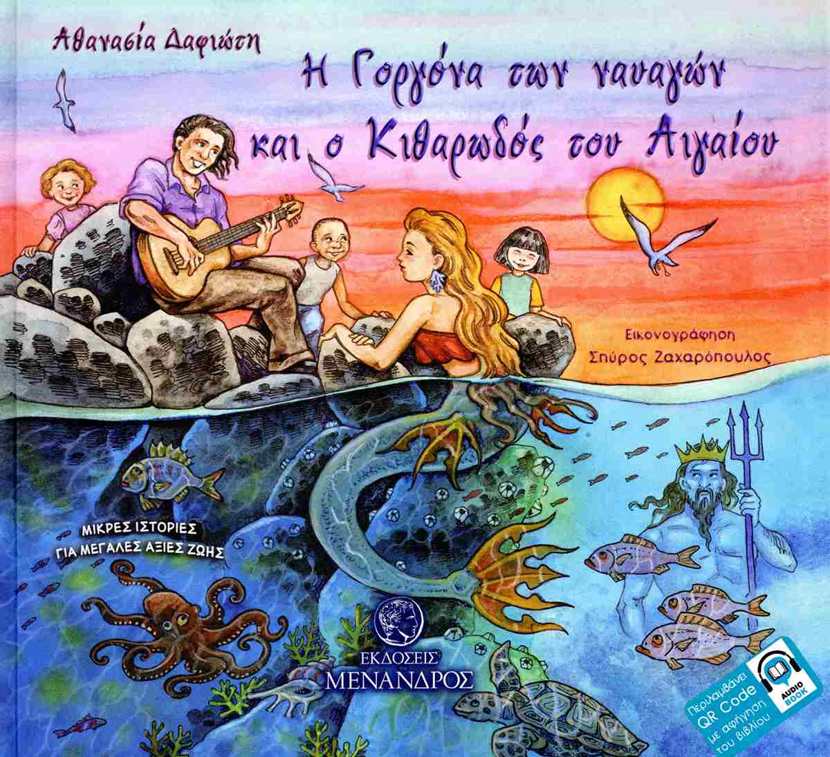 «Η Γοργόνα των ναυαγών και ο κιθαρωδός του Αιγαίου» βιβλιοπαρουσίαση στο Εθνικό Ωδείο Παράρτημα Μυτιλήνης