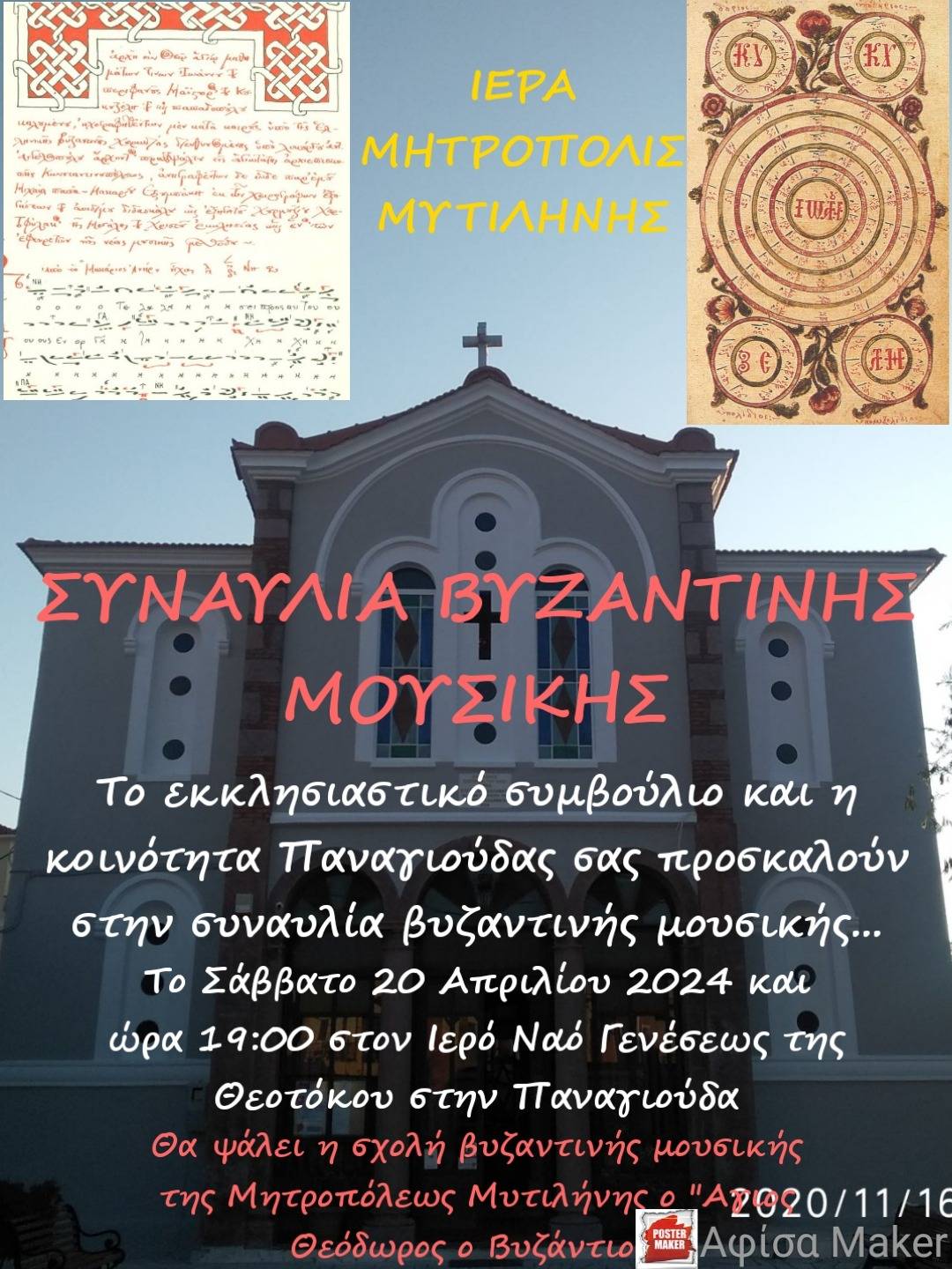 Συναυλία Βυζαντινής Μουσικής στις 20 Απριλίου