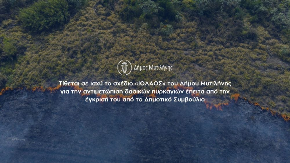 Επικαιροποίησε το σχέδιο «Ιόλαος» ο δήμος Μυτιλήνης για την απομάκρυνση πολιτών σε περίπτωση πυρκαγιάς
