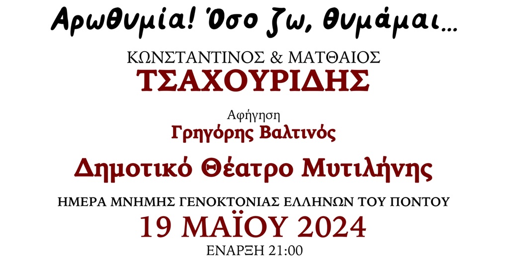 Εκδήλωση για την Ημέρα Μνήμης Γενοκτονίας Ελλήνων του Πόντου στο Δημοτικό Θέατρο