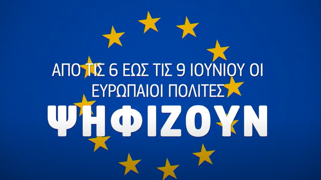 Ευρωεκλογές: Βίντεο κατά της παραπληροφόρησης από την Ευρωπαϊκή Επιτροπή και την ERGA