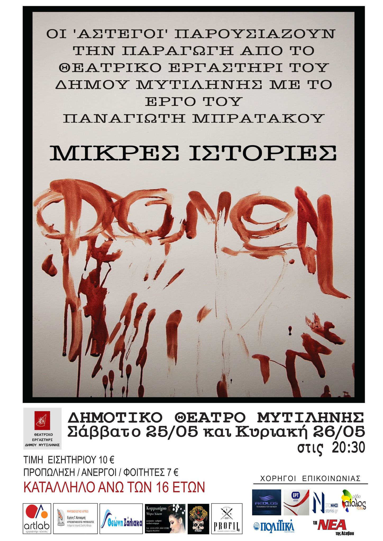 Οι «Μικρές Ιστορίες Φόνων»  από τους «Άστεγους» και πάλι στο Δημοτικό θέατρο Μυτιλήνης