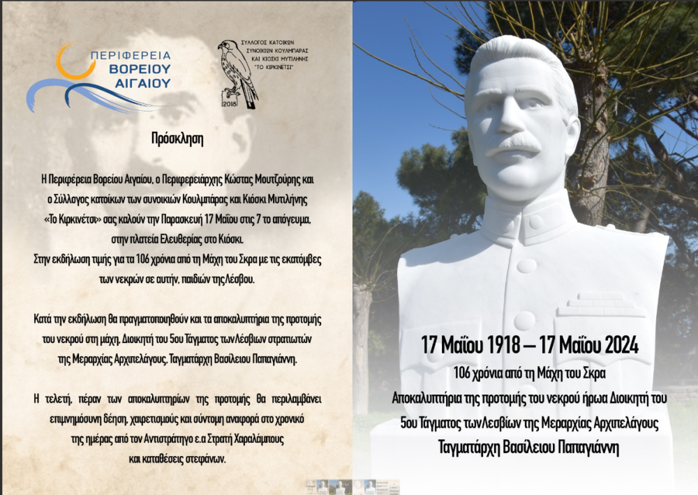 Αποκαλυπτήρια της προτομής του Ταγματάρχη Παπαγιάννη  στις 17 Μαΐου το απόγευμα στο Κιόσκι