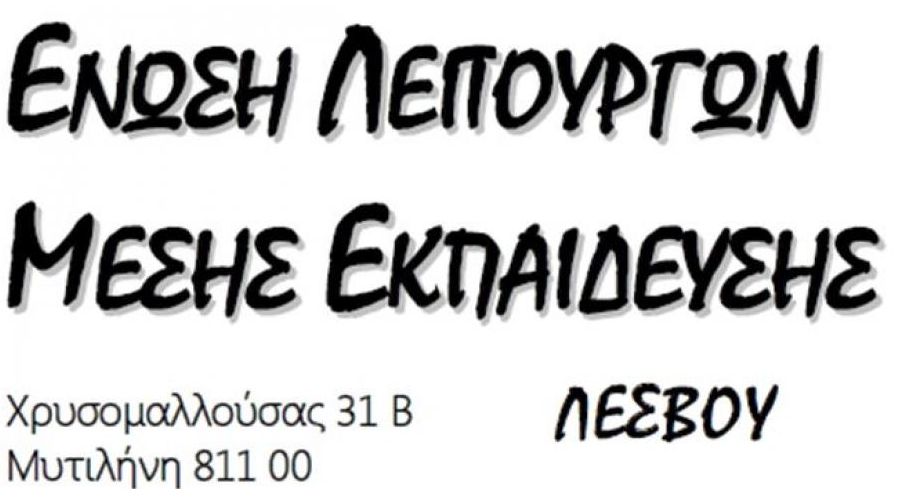 Η ΕΛΜΕ Λέσβου στο πλευρό της Ένωσης Γιατρών ΕΣΥ Λέσβου στην κινητοποίηση της 27ης Ιουνίου