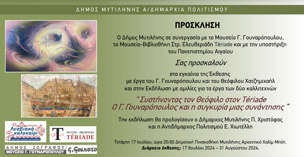 «Συστήνοντας τον Θεόφιλο στον Teriade – Ο Γ. Γουναρόπουλος και η συγκυρία μιας συνάντησης»