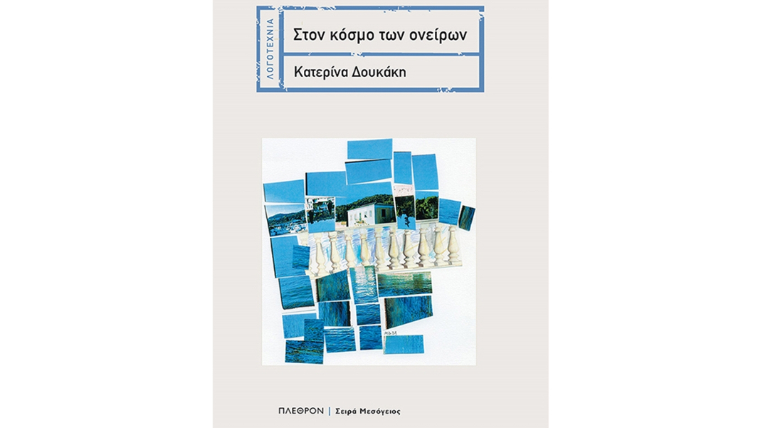 Παρουσίαση του βιβλίου «Στον  κόσμο των ονείρων» της Κατερίνας Δουκάκη