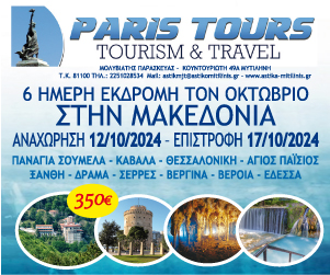 paris-tours-makedonia