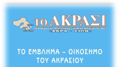 28 χρόνια περιοδικό «Το Ακράσι»