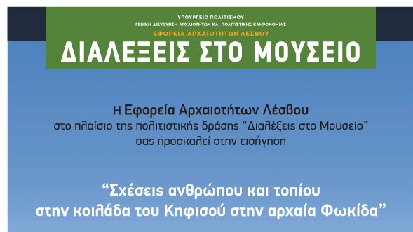 Διάλεξη για τις σχέσεις ανθρώπου και τοπίου στην Αρχαία Φωκίδα