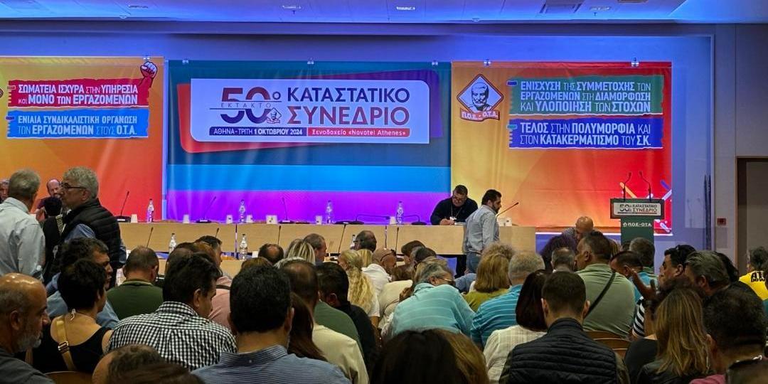 Καταστατικές αλλαγές στο 5ο Έκτακτο Συνέδριο της ΠΟΕ -ΟΤΑ: Ισότιμα μέλη εργαζόμενοι αορίστου χρόνου και μέσω ΕΣΠΑ